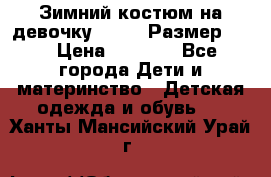 Зимний костюм на девочку Lenne. Размер 134 › Цена ­ 8 000 - Все города Дети и материнство » Детская одежда и обувь   . Ханты-Мансийский,Урай г.